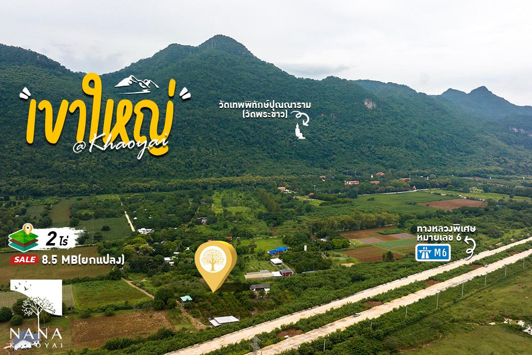 “ที่ดินวิวเขาใหญ่แปลงเล็ก 2 ไร่ มองเห็นองค์พระขาวบนภูเขา  เส้นทางสวยสงบ เหมาะสร้างบ้านตากอากาศ