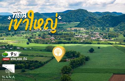 ที่ดินวิวเขาใหญ่แท้ ทำเลคลองม่วง พื้นที่ราบวิวภูเขา เหมาะสร้างรีสอร์ตพูลวิลล่าหรือบ้านพักส่วนตัว