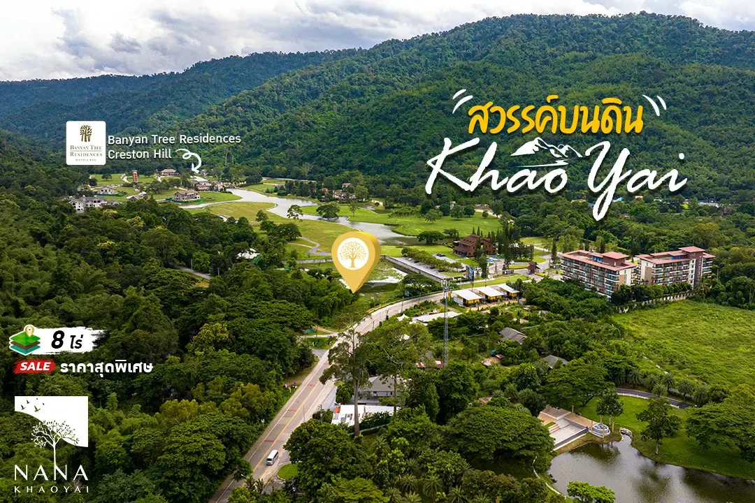 ขายที่ดินเขาใหญ่ ติดโครงการสุดหรู Banyan Tree Residences ทำเลทอง  ท่ามกลางหุบเขาที่สวยที่สุด ติดอุทยานแห่งชาติเขาใหญ่