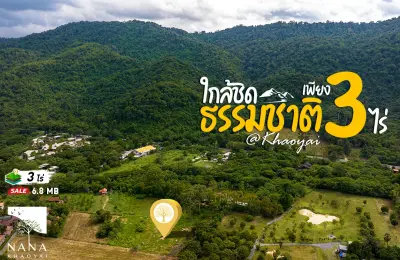 ขายด่วน! ที่ดินติดอุทยานแห่งชาติเขาใหญ่ แปลงเล็ก 3ไร่  ตรงข้ามโครงการสุดหรู Banyan Tree Residences หาไม่ได้อีกแล้ว