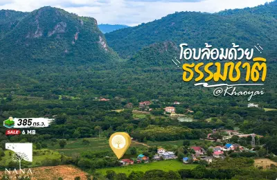 ขายด่วน! ที่ดินเขาใหญ่แปลงเล็ก 385 ตร.ว.ใกล้ชุมชน วิวภูเขาล้อมรอบ  เหมาะสำหรับสร้างบ้านพักตากอากาศ