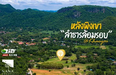 ขายที่ดินเขาใหญ่ ต.หมูสี ติดลำธาร มีน้ำตลอดทั้งปี วิวภูเขาล้อมรอบ 360 องศา