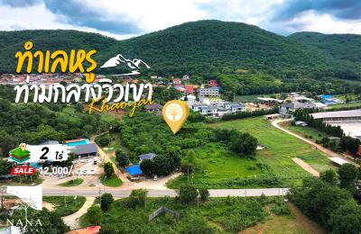 ที่ดินโซนเมือง ติดชุมชนแต่สงบ  วิวเขาเขียวขจี การเดินทางสะดวก ครบทั้งธรรมชาติและความเจริญ