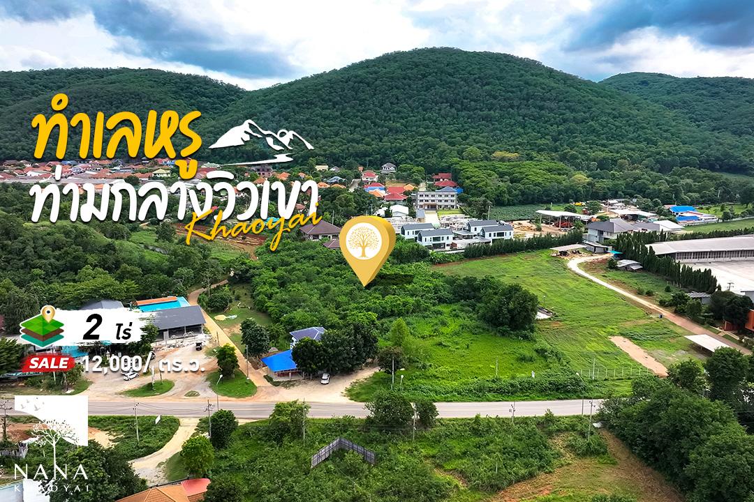 ที่ดินโซนเมือง ติดชุมชนแต่สงบ  วิวเขาเขียวขจี การเดินทางสะดวก ครบทั้งธรรมชาติและความเจริญ