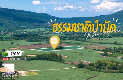 ขายด่วน! ที่ดินวิวเขาใหญ่ 19 ไร่กว่า เหมาะสร้างรีสอร์ต พูลวิลล่า หรือ บ้านพักส่วนตัว วิวสวยมาก