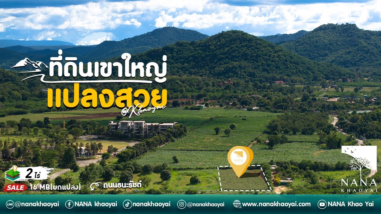 ที่ดินเขาใหญ่ 2 แปลง