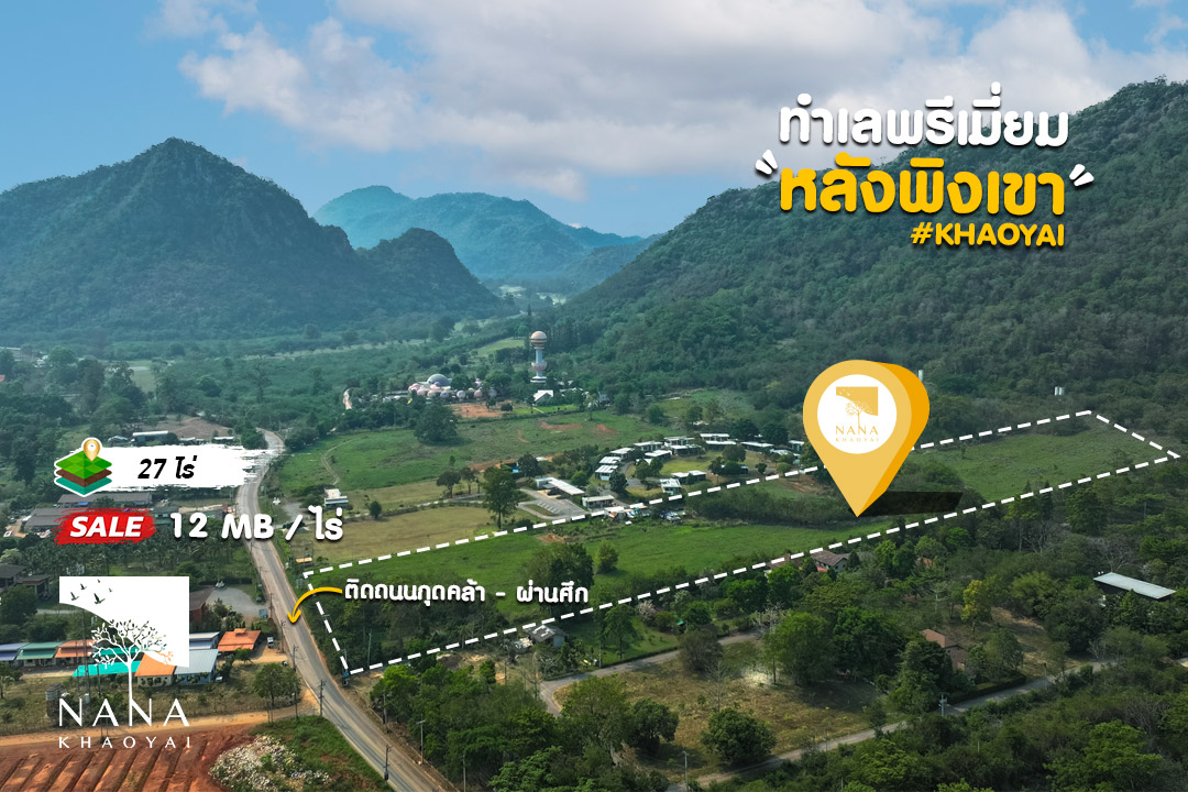 🏞️ ที่ดินหมูสี เขาใหญ่ 27 ไร่ ติดถนนกุดคล้าผ่านศึก ทำเลพาณิชย์ ติดโรงแรม Curve360 | รหัส D-MS152
