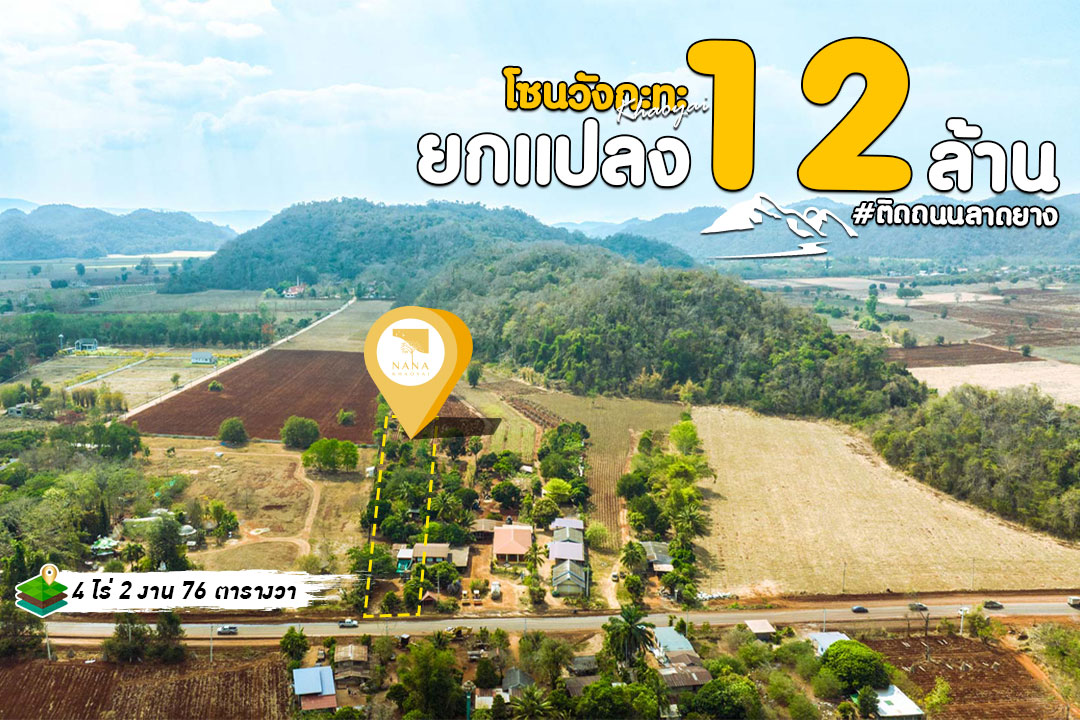 🏞️ ที่ดินเขาใหญ่ วังกะทะ 4 ไร่ วิวเขาหลังแปลง หน้าติดถนนลาดยาง ทำเลสวยมาก | รหัส D-WK007